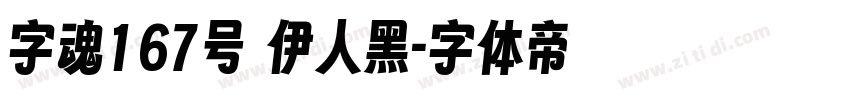 字魂167号 伊人黑字体转换